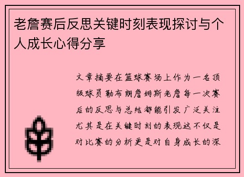 老詹赛后反思关键时刻表现探讨与个人成长心得分享