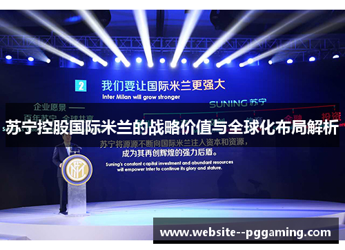 苏宁控股国际米兰的战略价值与全球化布局解析