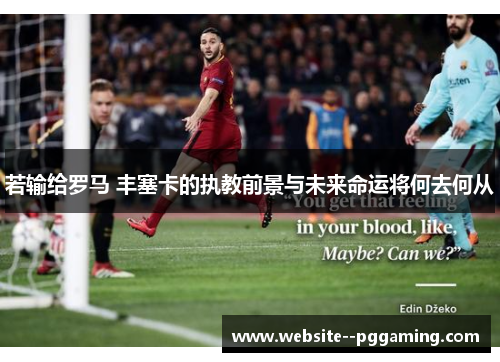 若输给罗马 丰塞卡的执教前景与未来命运将何去何从