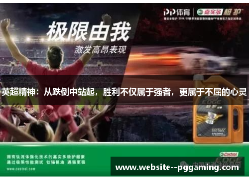 英超精神:从跌倒中站起,胜利不仅属于强者,更属于不屈的心灵 英超精神:从跌倒中站起,胜利不仅属于强者,更属于不屈的心灵