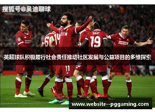 英超球队积极履行社会责任推动社区发展与公益项目的多维探索 英超球队积极履行社会责任推动社区发展与公益项目的多维探索
