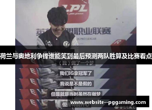 荷兰与奥地利争锋谁能笑到最后预测两队胜算及比赛看点