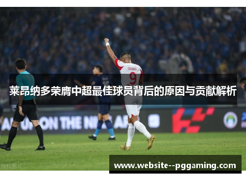 莱昂纳多荣膺中超最佳球员背后的原因与贡献解析