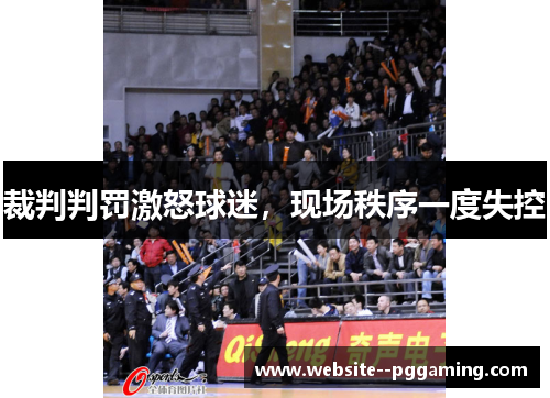 裁判判罚激怒球迷,现场秩序一度失控 裁判判罚激怒球迷,现场秩序一度失控