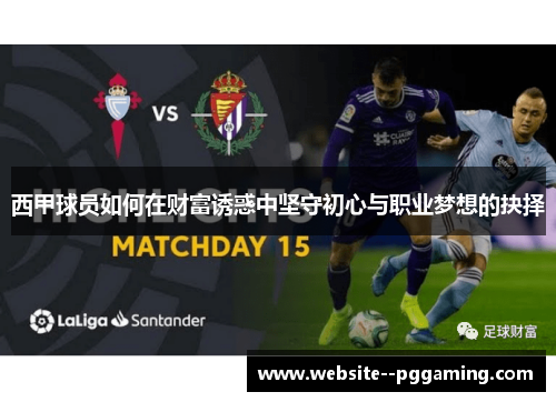 西甲球员如何在财富诱惑中坚守初心与职业梦想的抉择