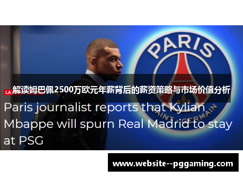 解读姆巴佩2500万欧元年薪背后的薪资策略与市场价值分析