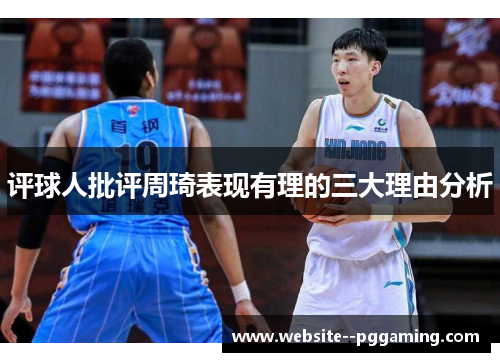 评球人批评周琦表现有理的三大理由分析