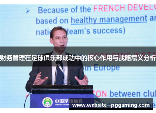 财务管理在足球俱乐部成功中的核心作用与战略意义分析 财务管理在足球俱乐部成功中的核心作用与战略意义分析