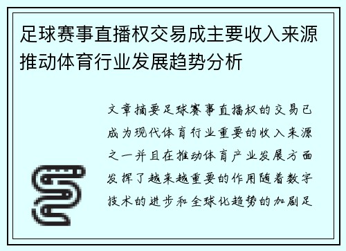 足球赛事直播权交易成主要收入来源推动体育行业发展趋势分析