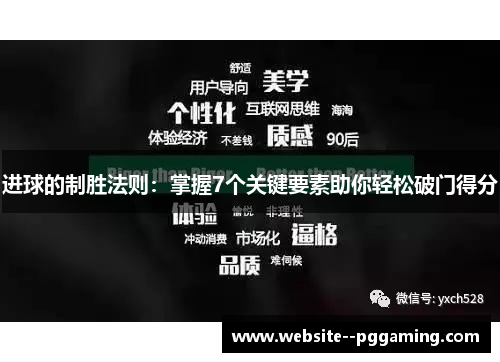 进球的制胜法则:掌握7个关键要素助你轻松破门得分 进球的制胜法则:掌握7个关键要素助你轻松破门得分