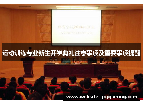 运动训练专业新生开学典礼注意事项及重要事项提醒