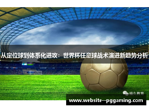 从定位球到体系化进攻：世界杯任意球战术演进新趋势分析