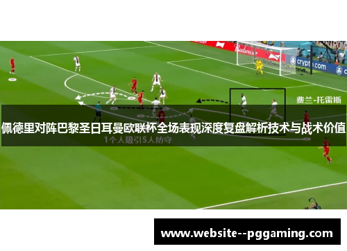 佩德里对阵巴黎圣日耳曼欧联杯全场表现深度复盘解析技术与战术价值 佩德里对阵巴黎圣日耳曼欧联杯全场表现深度复盘解析技术与战术价值