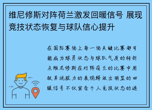 维尼修斯对阵荷兰激发回暖信号 展现竞技状态恢复与球队信心提升
