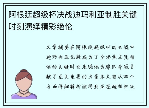阿根廷超级杯决战迪玛利亚制胜关键时刻演绎精彩绝伦 阿根廷超级杯决战迪玛利亚制胜关键时刻演绎精彩绝伦