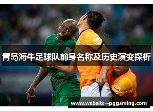 青岛海牛足球队前身名称及历史演变探析