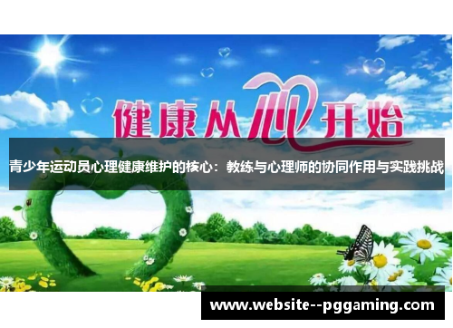 青少年运动员心理健康维护的核心：教练与心理师的协同作用与实践挑战