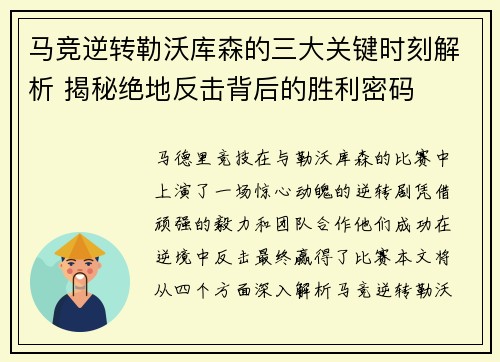 马竞逆转勒沃库森的三大关键时刻解析 揭秘绝地反击背后的胜利密码 马竞逆转勒沃库森的三大关键时刻解析 揭秘绝地反击背后的胜利密码