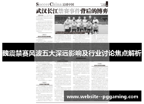 魏震禁赛风波五大深远影响及行业讨论焦点解析 魏震禁赛风波五大深远影响及行业讨论焦点解析