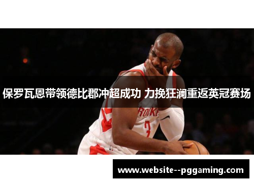 保罗瓦恩带领德比郡冲超成功 力挽狂澜重返英冠赛场
