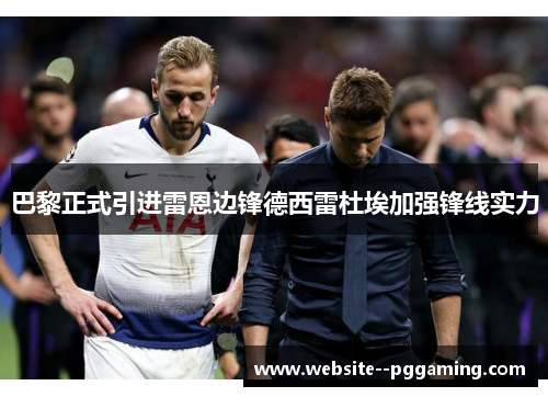 巴黎正式引进雷恩边锋德西雷杜埃加强锋线实力 巴黎正式引进雷恩边锋德西雷杜埃加强锋线实力