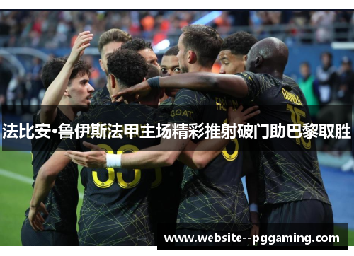 法比安·鲁伊斯法甲主场精彩推射破门助巴黎取胜 法比安·鲁伊斯法甲主场精彩推射破门助巴黎取胜