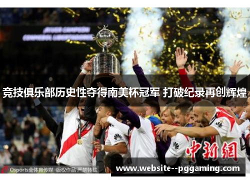 竞技俱乐部历史性夺得南美杯冠军 打破纪录再创辉煌
