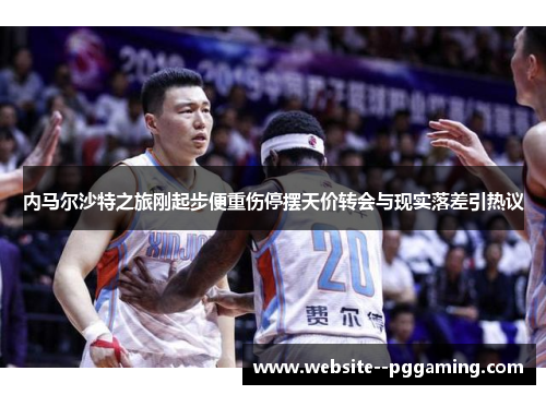 内马尔沙特之旅刚起步便重伤停摆天价转会与现实落差引热议