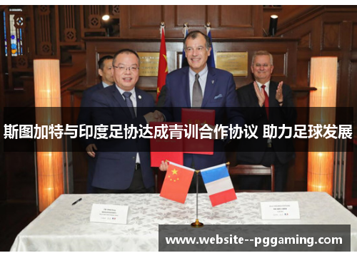 斯图加特与印度足协达成青训合作协议 助力足球发展