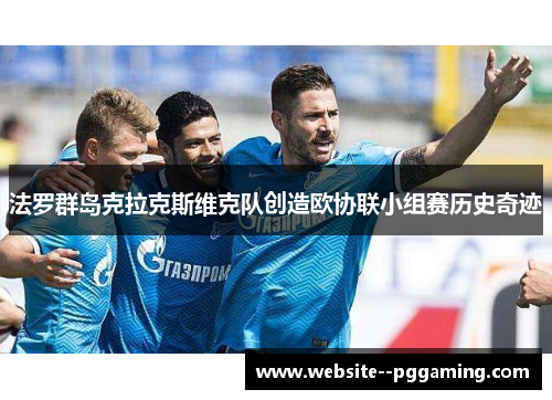 法罗群岛克拉克斯维克队创造欧协联小组赛历史奇迹