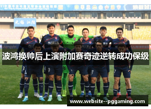 波鸿换帅后上演附加赛奇迹逆转成功保级
