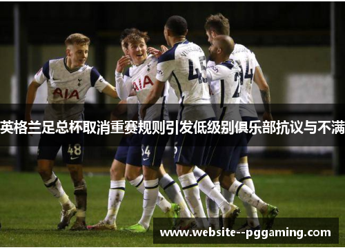 英格兰足总杯取消重赛规则引发低级别俱乐部抗议与不满