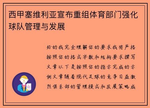 西甲塞维利亚宣布重组体育部门强化球队管理与发展
