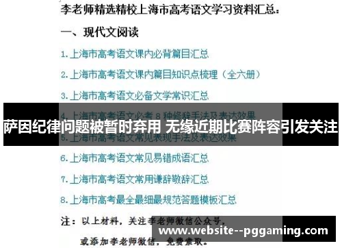 萨因纪律问题被暂时弃用 无缘近期比赛阵容引发关注