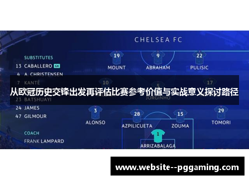 从欧冠历史交锋出发再评估比赛参考价值与实战意义探讨路径