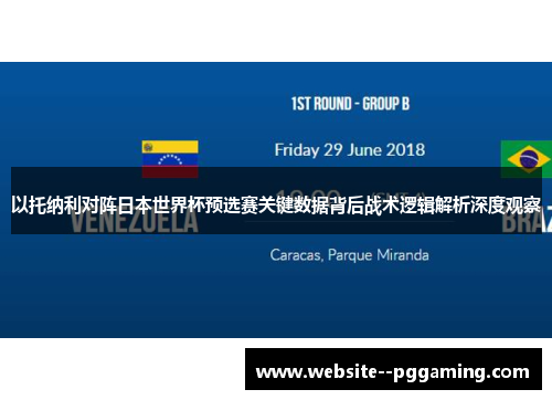 以托纳利对阵日本世界杯预选赛关键数据背后战术逻辑解析深度观察