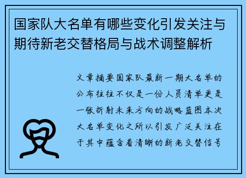 国家队大名单有哪些变化引发关注与期待新老交替格局与战术调整解析