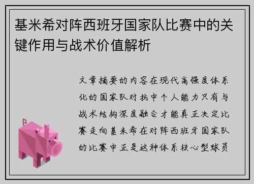 基米希对阵西班牙国家队比赛中的关键作用与战术价值解析