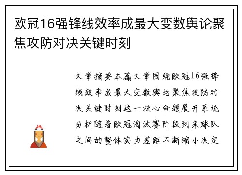 欧冠16强锋线效率成最大变数舆论聚焦攻防对决关键时刻