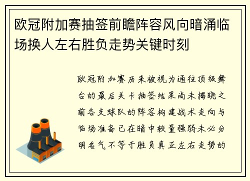 欧冠附加赛抽签前瞻阵容风向暗涌临场换人左右胜负走势关键时刻