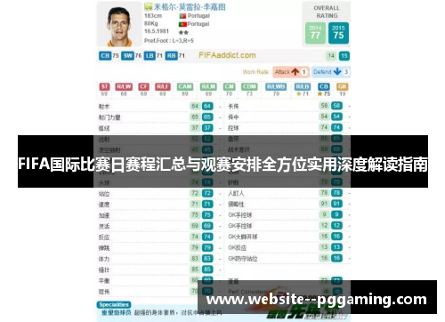 FIFA国际比赛日赛程汇总与观赛安排全方位实用深度解读指南 FIFA国际比赛日赛程汇总与观赛安排全方位实用深度解读指南