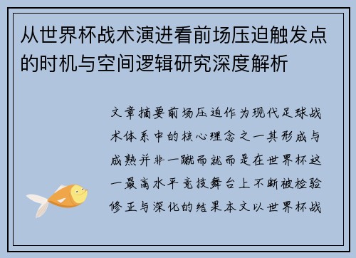 从世界杯战术演进看前场压迫触发点的时机与空间逻辑研究深度解析 从世界杯战术演进看前场压迫触发点的时机与空间逻辑研究深度解析