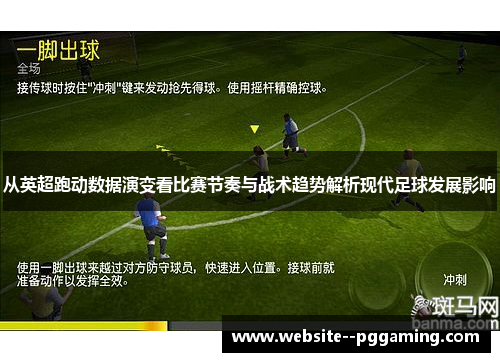 从英超跑动数据演变看比赛节奏与战术趋势解析现代足球发展影响