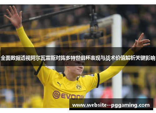 全面数据透视阿尔瓦雷斯对阵多特世俱杯表现与战术价值解析关键影响