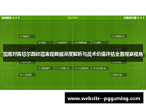 加维对阵切尔西欧冠表现数据深度解析与战术价值评估全面观察视角