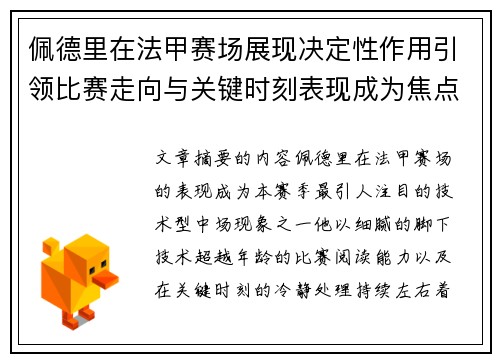 佩德里在法甲赛场展现决定性作用引领比赛走向与关键时刻表现成为焦点