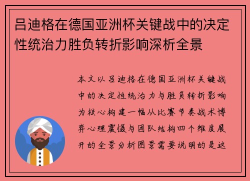 吕迪格在德国亚洲杯关键战中的决定性统治力胜负转折影响深析全景