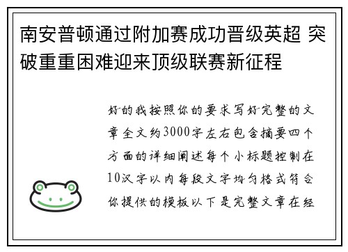 南安普顿通过附加赛成功晋级英超 突破重重困难迎来顶级联赛新征程