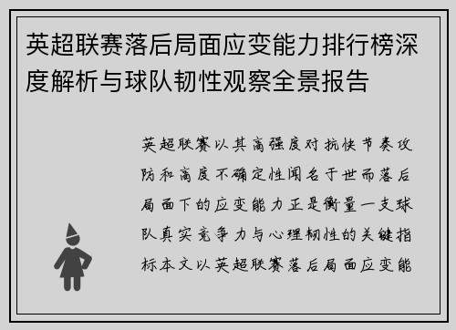 英超联赛落后局面应变能力排行榜深度解析与球队韧性观察全景报告