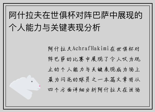 阿什拉夫在世俱杯对阵巴萨中展现的个人能力与关键表现分析